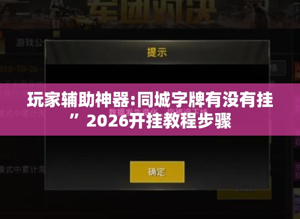 玩家辅助神器:同城字牌有没有挂”2026开挂教程步骤