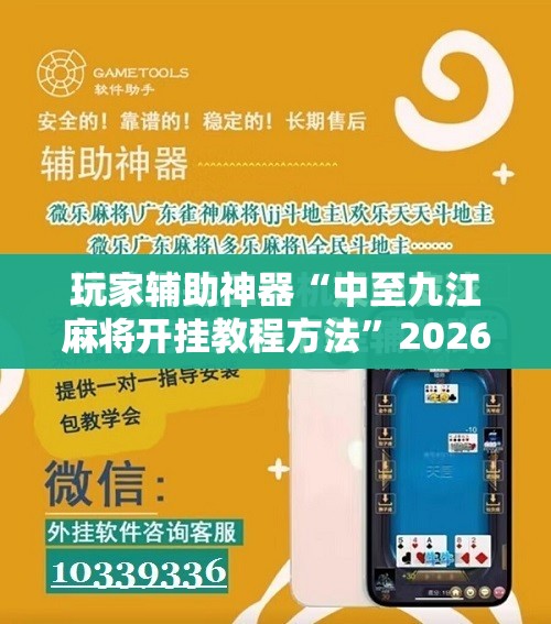 玩家辅助神器“中至九江麻将开挂教程方法”2026开挂教程步骤