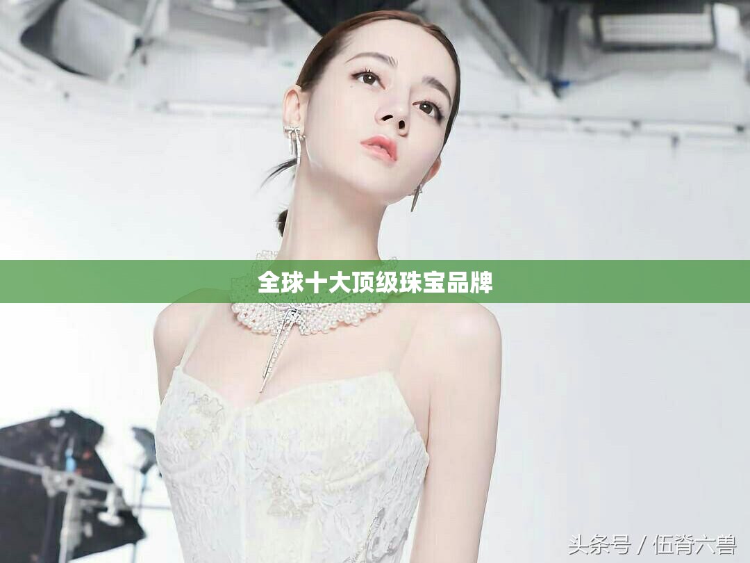 全球十大顶级珠宝品牌