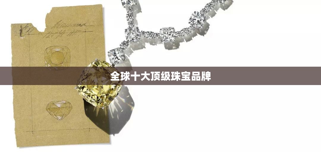 全球十大顶级珠宝品牌
