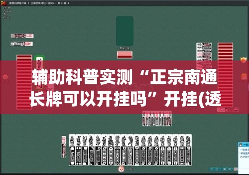 辅助科普实测“正宗南通长牌可以开挂吗”开挂(透视)辅助教程
