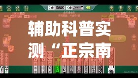 辅助科普实测“正宗南通长牌可以开挂吗	”开挂(透视)辅助教程