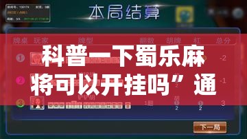 科普一下蜀乐麻将可以开挂吗	”通用版下载教程