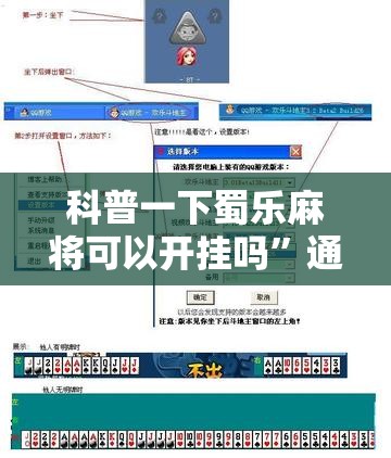 科普一下蜀乐麻将可以开挂吗	”通用版下载教程