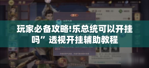 玩家必备攻略!乐总统可以开挂吗	”透视开挂辅助教程