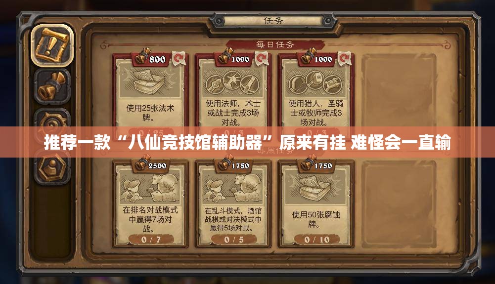 推荐一款“八仙竞技馆辅助器	”原来有挂 难怪会一直输