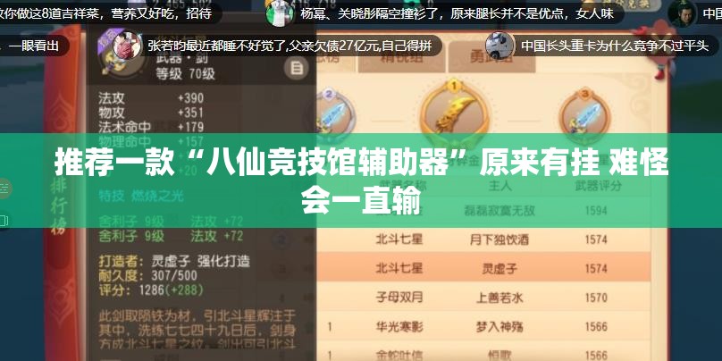 推荐一款“八仙竞技馆辅助器”原来有挂 难怪会一直输
