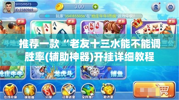 推荐一款“老友十三水能不能调胜率(辅助神器)开挂详细教程