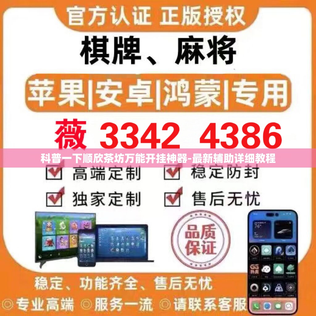科普一下顺欣茶坊万能开挂神器-最新辅助详细教程