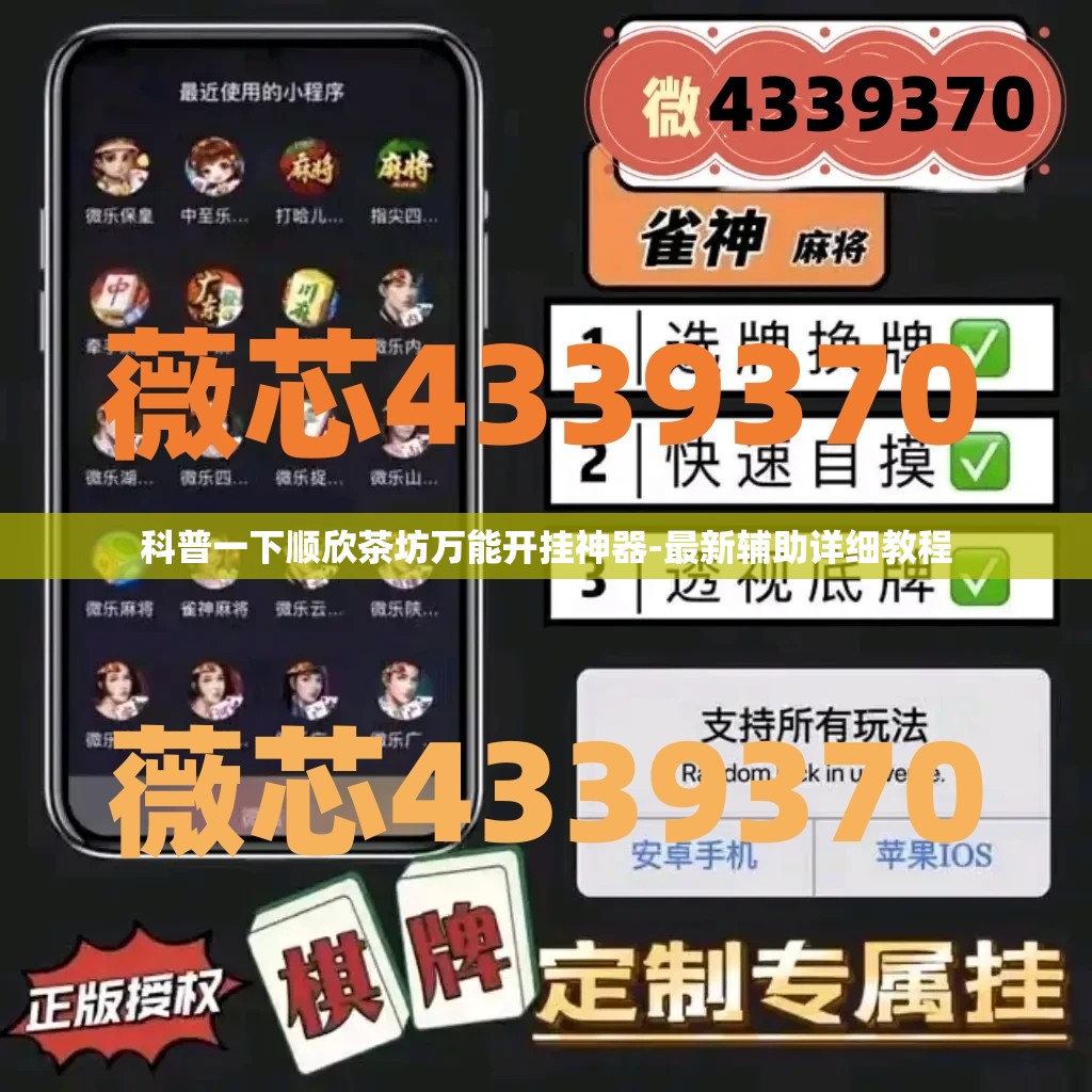 科普一下顺欣茶坊万能开挂神器-最新辅助详细教程