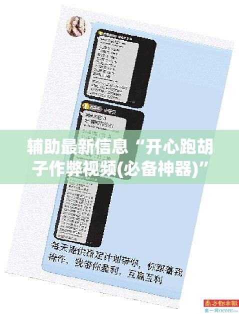 辅助最新信息“开心跑胡子作弊视频(必备神器)	”其实真的确实有挂