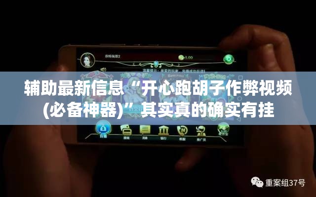 辅助最新信息“开心跑胡子作弊视频(必备神器)”其实真的确实有挂