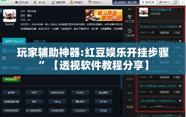 玩家辅助神器:红豆娱乐开挂步骤”【透视软件教程分享】