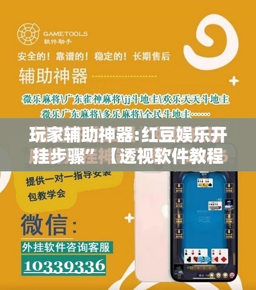 玩家辅助神器:红豆娱乐开挂步骤”【透视软件教程分享】