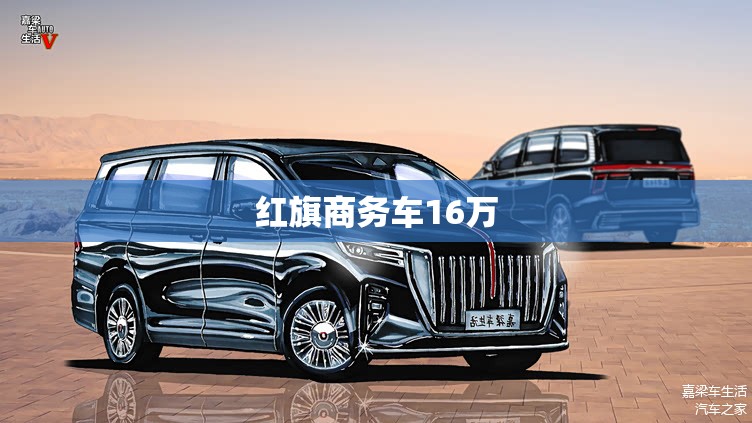 红旗商务车16万 红旗商务车16万