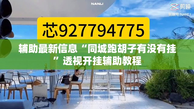 辅助最新信息“同城跑胡子有没有挂”透视开挂辅助教程