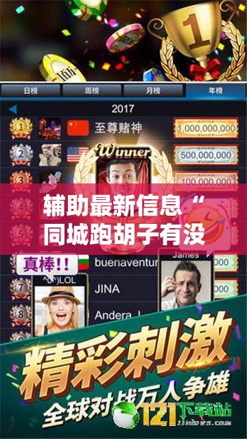 辅助最新信息“同城跑胡子有没有挂	”透视开挂辅助教程