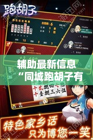 辅助最新信息“同城跑胡子有没有挂”透视开挂辅助教程