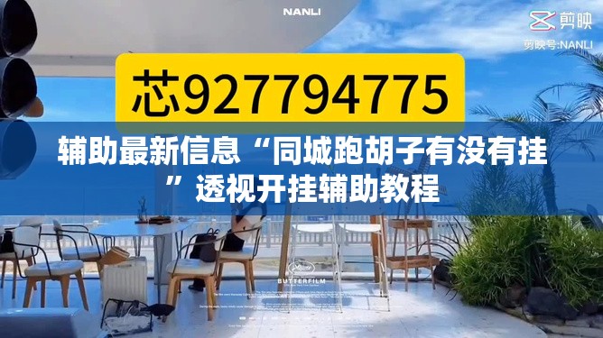 辅助最新信息“同城跑胡子有没有挂	”透视开挂辅助教程