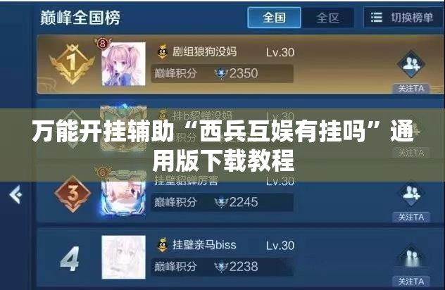 万能开挂辅助“西兵互娱有挂吗	”通用版下载教程