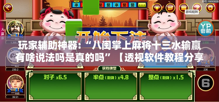 玩家辅助神器:“八闽掌上麻将十三水输赢有啥说法吗是真的吗	”【透视软件教程分享】