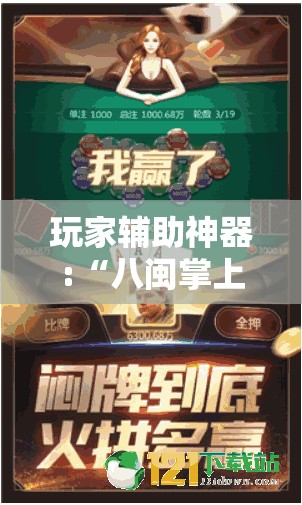 玩家辅助神器:“八闽掌上麻将十三水输赢有啥说法吗是真的吗”【透视软件教程分享】