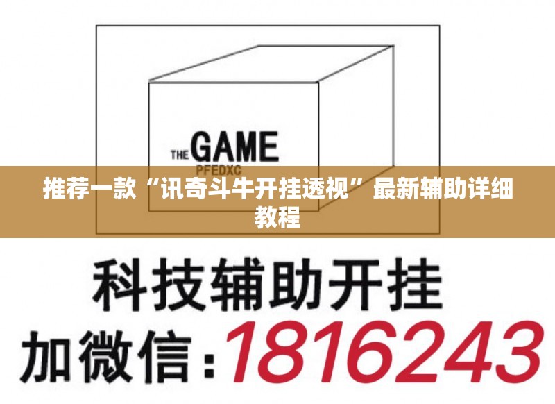 推荐一款“讯奇斗牛开挂透视”最新辅助详细教程