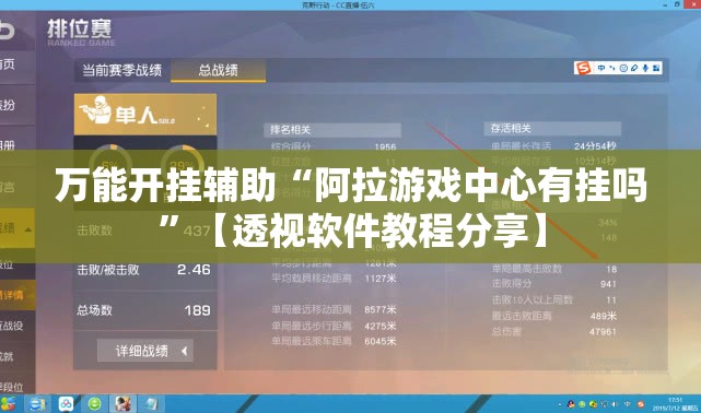 万能开挂辅助“阿拉游戏中心有挂吗”【透视软件教程分享】