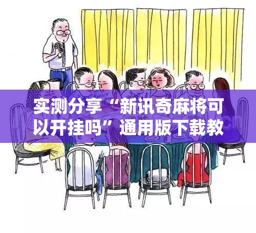 实测分享“新讯奇麻将可以开挂吗”通用版下载教程