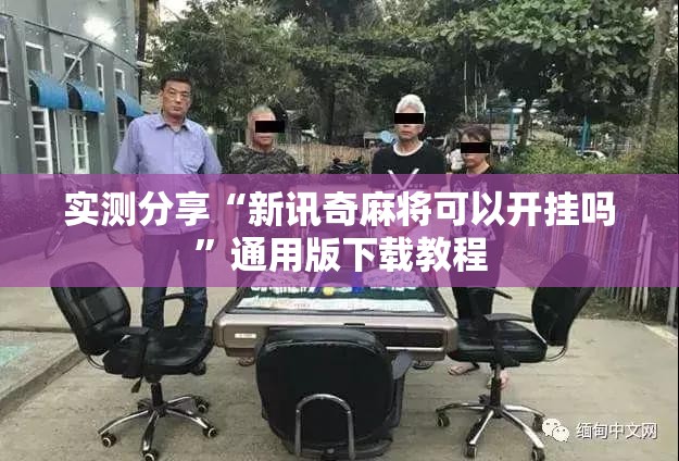 实测分享“新讯奇麻将可以开挂吗”通用版下载教程