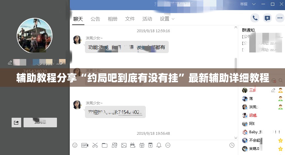 辅助教程分享“约局吧到底有没有挂”最新辅助详细教程