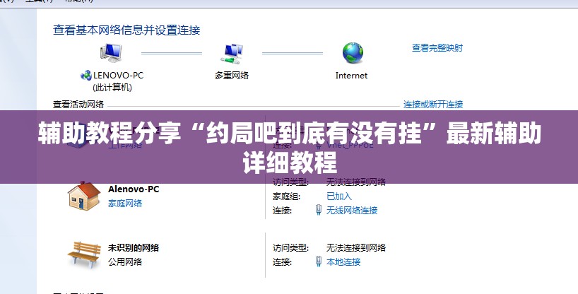 辅助教程分享“约局吧到底有没有挂”最新辅助详细教程