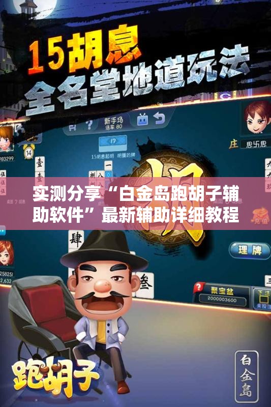 实测分享“白金岛跑胡子辅助软件”最新辅助详细教程