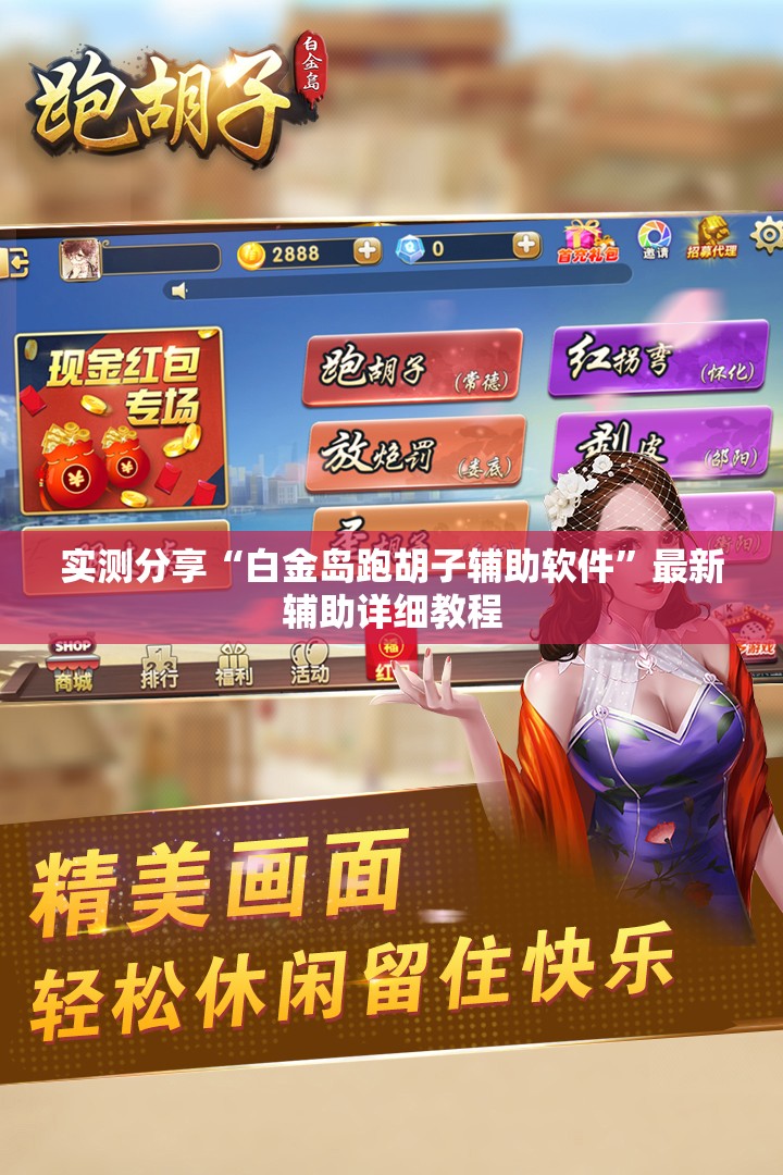 实测分享“白金岛跑胡子辅助软件”最新辅助详细教程