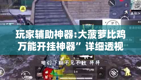 玩家辅助神器:大菠萝比鸡万能开挂神器”详细透视教程