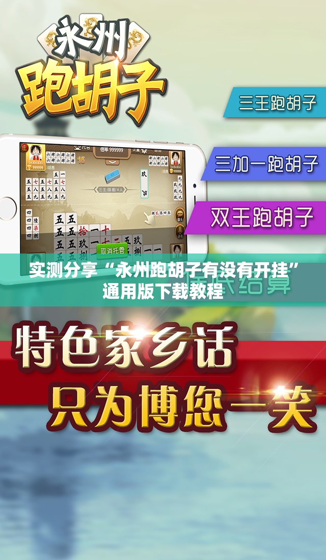 实测分享“永州跑胡子有没有开挂	”通用版下载教程