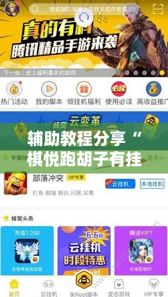 辅助教程分享“棋悦跑胡子有挂吗”详细辅助教程分享