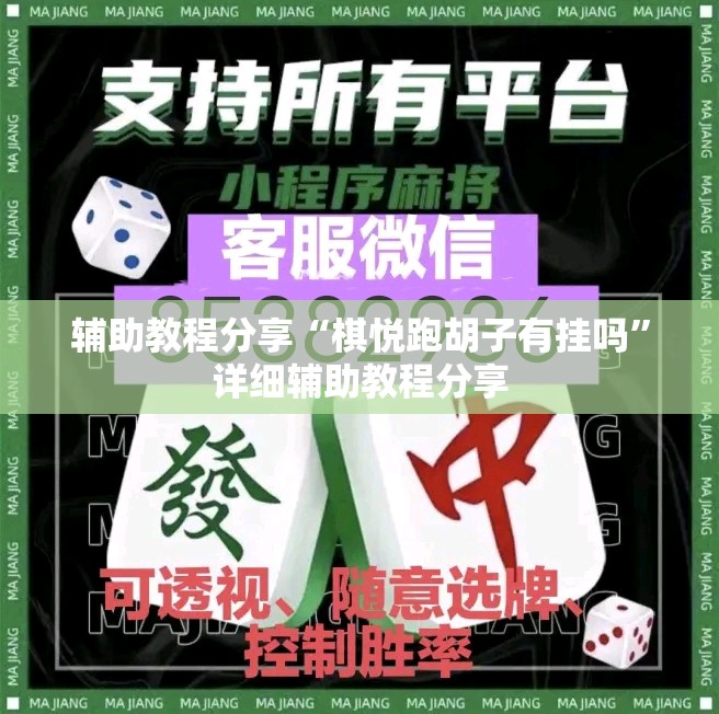辅助教程分享“棋悦跑胡子有挂吗”详细辅助教程分享