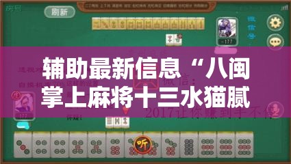 辅助最新信息“八闽掌上麻将十三水猫腻秘籍真的有挂-最新辅助详细教程