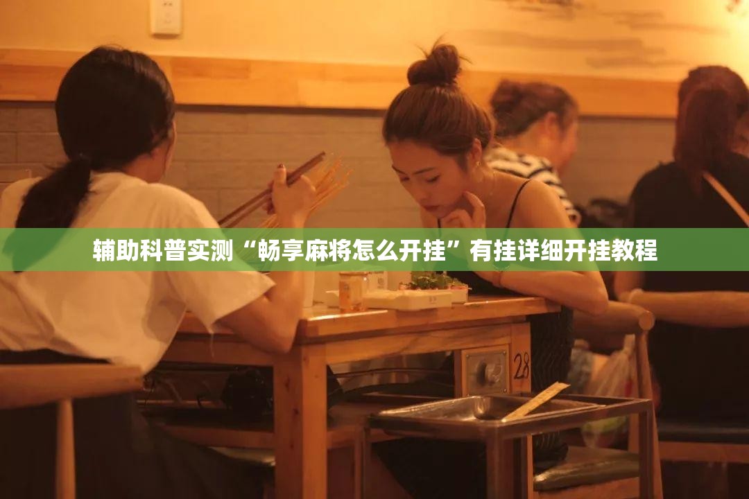 辅助科普实测“畅享麻将怎么开挂”有挂详细开挂教程