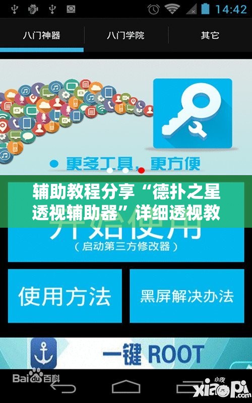 辅助教程分享“德扑之星透视辅助器”详细透视教程