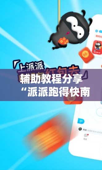 辅助教程分享“派派跑得快南通长牌有挂吗”全程揭秘开挂教程