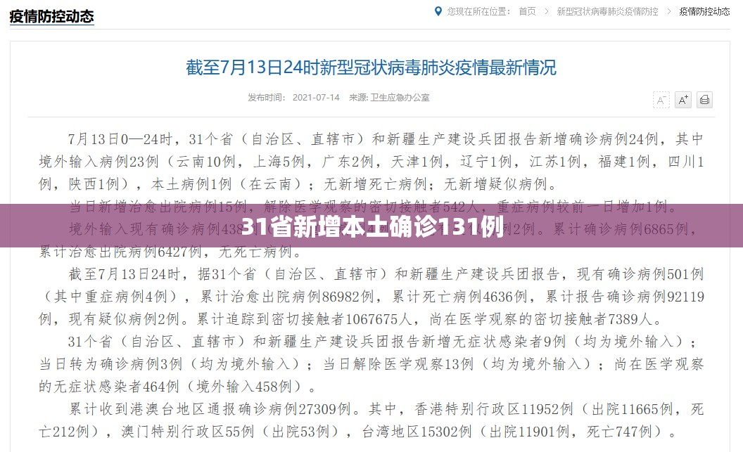 31省新增本土确诊131例/31省新增本土确诊38例 31省新增本土确诊131例/31省新增本土确诊38例