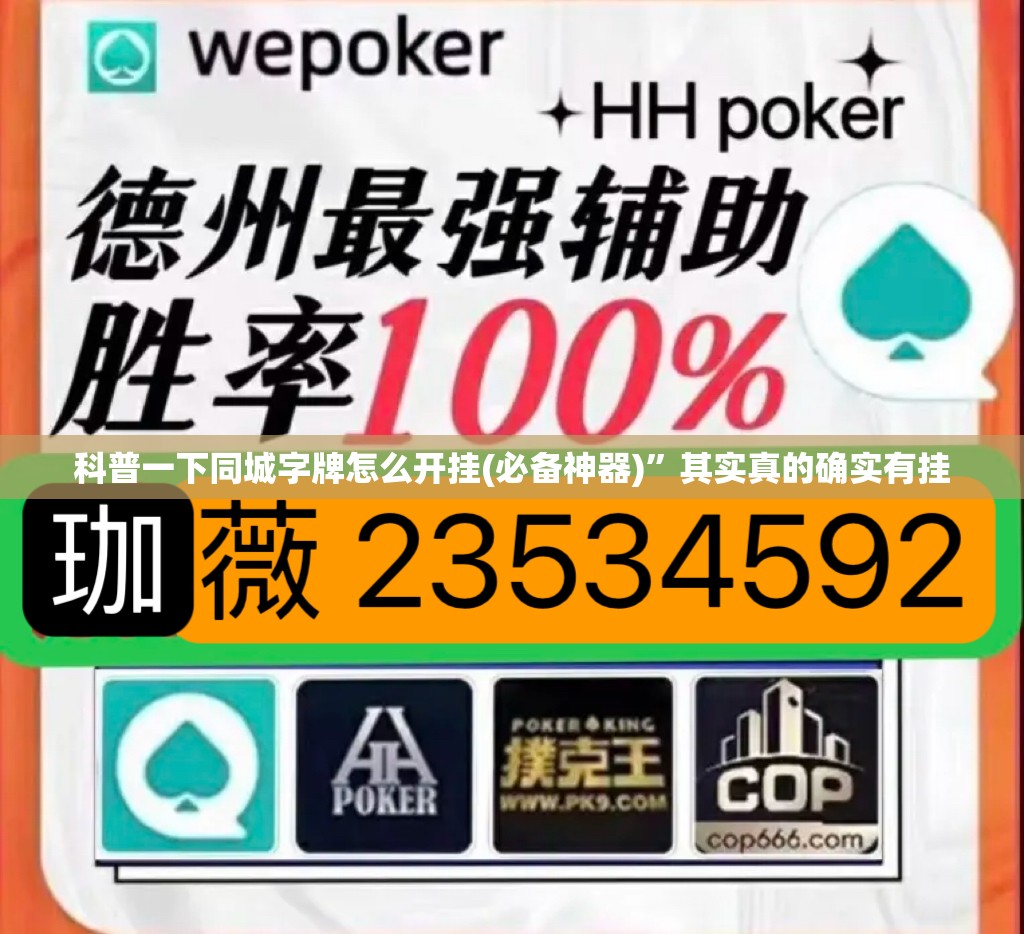 科普一下同城字牌怎么开挂(必备神器)”其实真的确实有挂