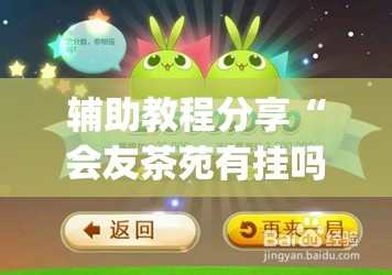 辅助教程分享“会友茶苑有挂吗(辅助神器)开挂详细教程
