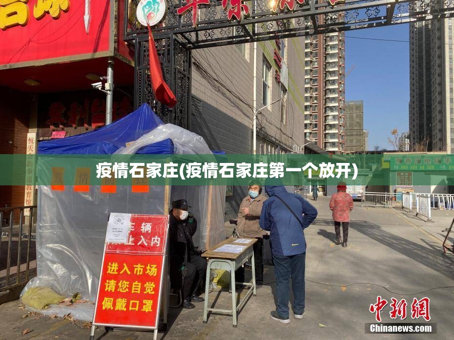 疫情石家庄(疫情石家庄第一个放开) 疫情石家庄(疫情石家庄第一个放开)
