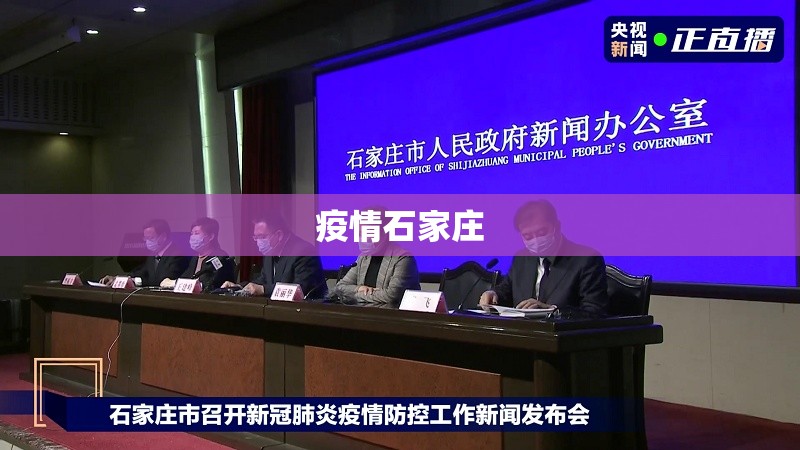 疫情石家庄(疫情石家庄第一个放开) 疫情石家庄(疫情石家庄第一个放开)