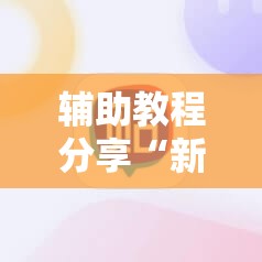 辅助教程分享“新讯奇斗牛可以开挂吗安卓	”原来有挂 难怪会一直输