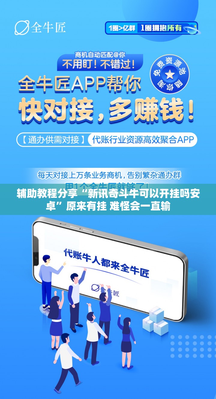 辅助教程分享“新讯奇斗牛可以开挂吗安卓”原来有挂 难怪会一直输