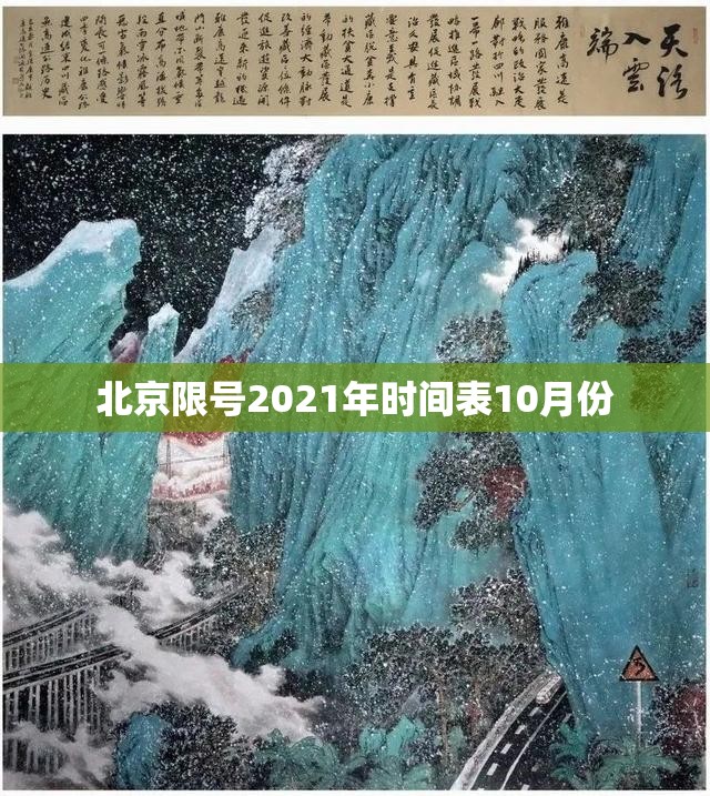 【北京限号2021年时间表10月份,北京限号10月份限号表】